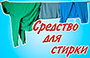 Средство для стирки своими руками